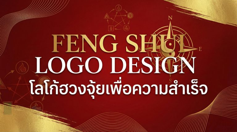 เจาะลึกจิตวิทยาการออกแบบโลโก้ตามหลักฮวงจุ้ย ที่จะช่วยเสริมพลังงานดี ๆ ให้กับธุรกิจ