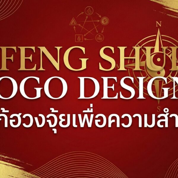 ออกแบบโลโก้ธุรกิจผสานฮวงจุ้ยและเบญจธาตุ