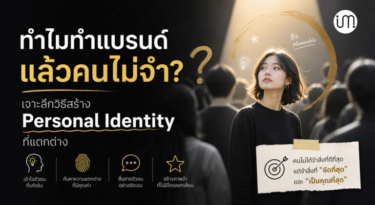 สร้างแบรนด์บุคคลอย่างไรให้คนจดจำ ? เจาะลึกวิธีสร้าง Personal Identity ที่แตกต่าง